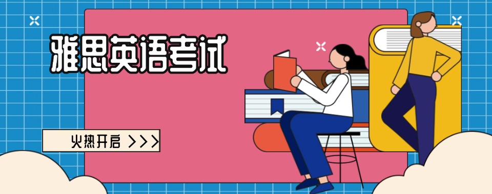 速览!天津市雅思英语考试培训机构榜单汇总一览